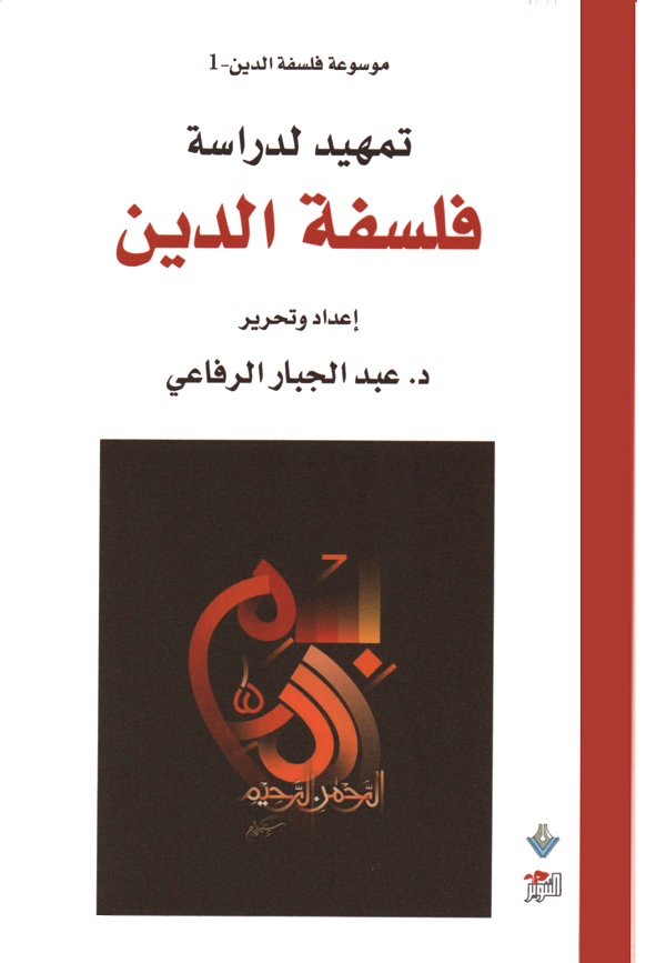 موسوعة فلسفة الدين (1) تمهيد لدراسة فلسفة الدين